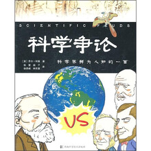 科学争：科学界鲜为人知的一面