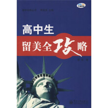 留学攻略丛书：高中生留美全攻略