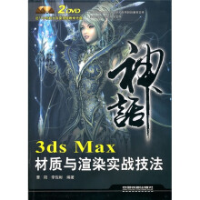 3ds Max材质与渲染实战技法（附光盘）
