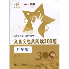 文言文经典阅读300题（8年级）
