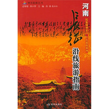 长征沿线旅游指南:河南