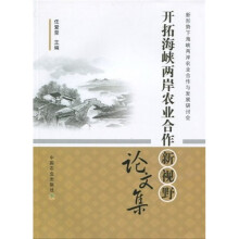 开拓海峡两岸农业合作新视野论文集