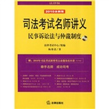 司法考试名师讲义：民事诉讼法与仲裁制度（2010全新版）（法律版）（附光盘1张）
