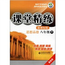 课堂精练：思想品德（8年级）（下）（新课标版）（最新版）