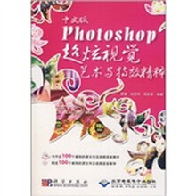 中文版Photoshop超炫视觉艺术与特效精粹（附DVD光盘2张）