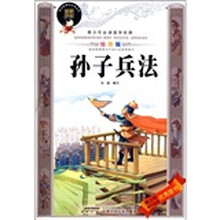 青少年必读国学经典：孙子兵法（绘图版）