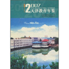 2007天津教育年鉴