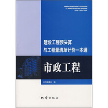 建设工程预决算与工程量清单计价一本通：市政工程