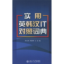 实用英韩汉IT对照词典