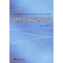 战略性贸易政策理论研究