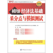 2012全国会计专业技术资格考试采分点丛书:初级经济法基础采分点与模拟测试(最新版)