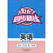 世纪·同步精练:英语(高2年级第2学期)(新世纪版)(附磁带1盒)
