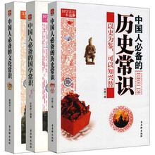 中国人必备的国学历史文化常识(套装共3册)