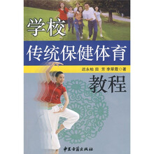 学校传统保健体育教程