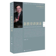 朱永新教育作品：新教育讲演录（卷9）