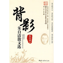 背影:朱自清散文选