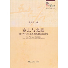 意志与悲剧:叔本华与尼采悲剧思想比较研究