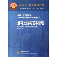 高校土木工程学科专业指导委员会规划推荐教材：混凝土结构基本原理