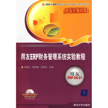 用友ERP财务管理系统实验教程(新会计准则版)(附光盘)