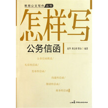 怎样写公务信函