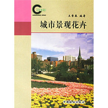 绿地空间：城市景观花卉