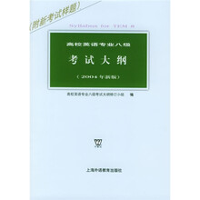 高校英语专业八级考试大纲(2004年新版)