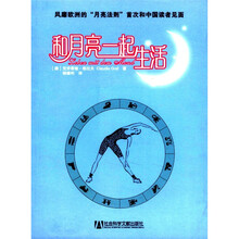 和月亮一起生活