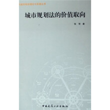 城市规划法的价值取向