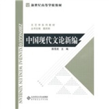 中国现代文论新编