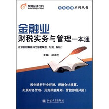 金融业财税实务与管理一本通
