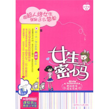 做超人缘女生就是这么简单:女生密码