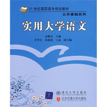 21世纪高职高专规划教材·公共基础系列:实用大学语文