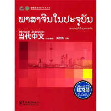 《当代中文》练习册（老挝语版）