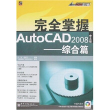 完全掌握AutoCAD 2008中文版:综合篇(附光盘)