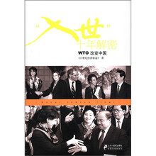 “入世”十年解密：WTO改变中国