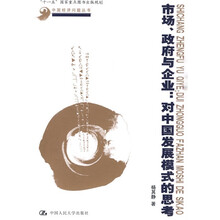 市场、政府与企业：对中国发展模式的思考