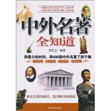 中外名著全知道