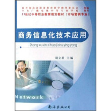 21世纪中等职业教育规划教材（市场营销专业）：商务信息化技术应用