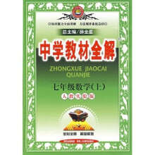 中学教材全解：7年级数学（上）（人教实验版）