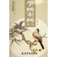 中国工笔画解析:学画宋画花鸟