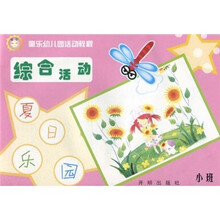 童乐幼儿园活动教程:综合活动(小班)