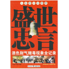 盛世忠言：人生的六大陷阱全记录