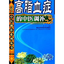 高脂血症的中医调补