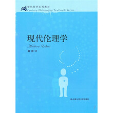 现代伦理学