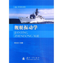 海军级重点教材:舰艇振动学