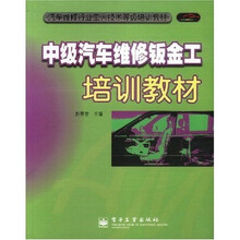 汽车维修行业工人技术等级培训教材:中级汽车维修钣金工培训教材