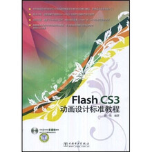 Flash CS3动画设计标准教程（附CD光盘1张）