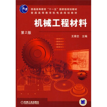 普通高等教育机电类规划教材:机械工程材料(第2版)