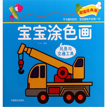 宝宝涂色画：风景与交通工具