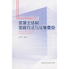 混凝土结构加固方法与实施要点